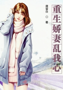 重生嬌妻亂我心
