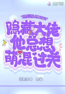 隱藏大佬他總想萌混過關