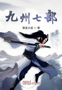 九州七部