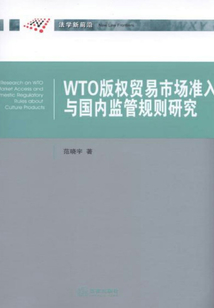 WTO版權(quán)貿(mào)易市場(chǎng)準(zhǔn)入與國(guó)內(nèi)監(jiān)管規(guī)則研究