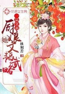 一品皇商:廚娘她文韜武略