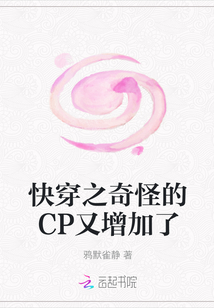 快穿之奇怪的cp又增加了
