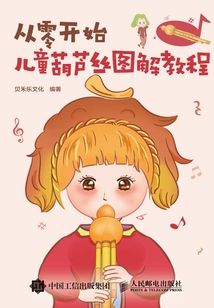 從零開始:兒童葫蘆絲圖解教程