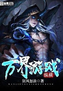萬界游戲縱橫