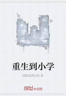 重生到小學(xué)