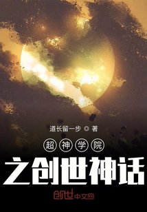 超神學院之創世神話
