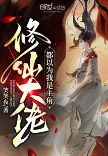 修仙大佬都以為我是主角