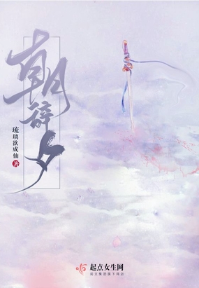 朝辞夕在线阅读