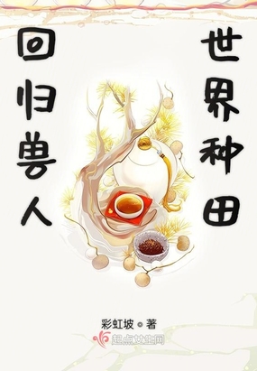 回归兽人世界种田在线阅读