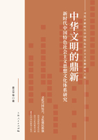 中华文明的鼎新：新时代中国特色社会主义思想文化体系研究在线阅读