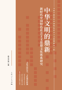 中華文明的鼎新:新時代中國特色社會主義思想文化體系研究