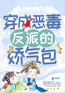 穿成惡毒反派的嬌氣包