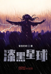 漆黑星球