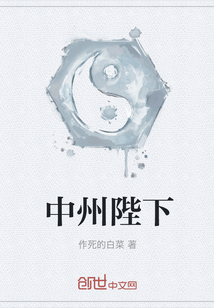 中州陛下