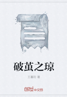 破繭之瓊