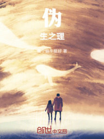 伪生之理