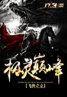 极灵巅峰在线阅读