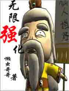 無限強(qiáng)化在線閱讀