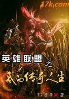 英雄聯盟之我的傳奇人生在線閱讀