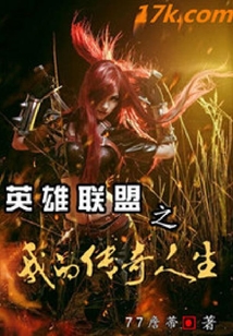 英雄聯盟之我的傳奇人生