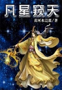 凡星窺天