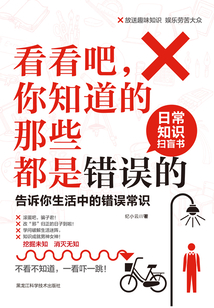 看看吧，你知道的那些都是錯誤的：告訴你生活中的錯誤常識