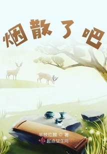 煙散了吧