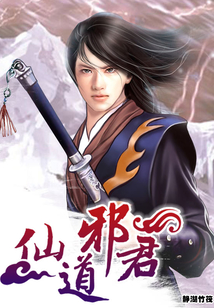 仙道邪君
