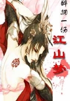 醉擁一場江山夢在線閱讀