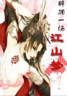 醉擁一場江山夢