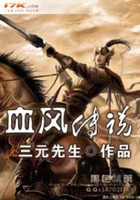 血风传说