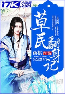 草民翻身記