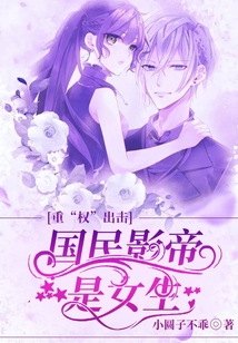 重“權”出擊：國民影帝是女生