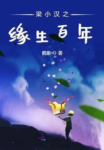 緣生百年