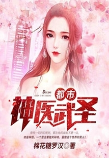 都市神醫(yī)武圣