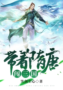 帶著隋唐闖三國