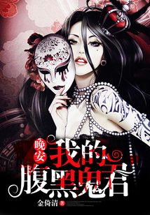 晚安我的腹黑鬼君
