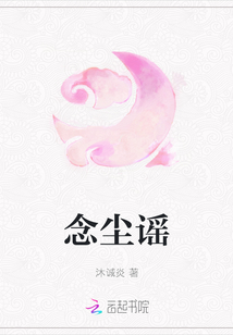 念塵謠
