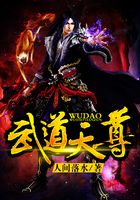 武道天尊在線閱讀