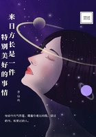 来日方长是一件特别美好的事情