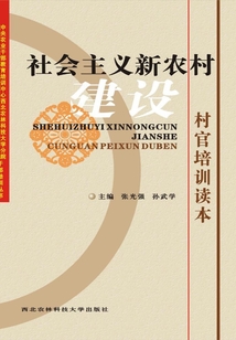 社會(huì)主義新農(nóng)村建設(shè)村官培訓(xùn)讀本