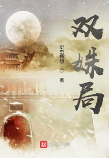 雙姝局