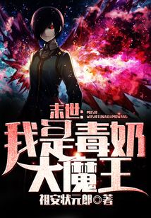 末世：我是毒奶大魔王