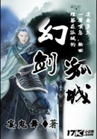 幻剑孤城在线阅读