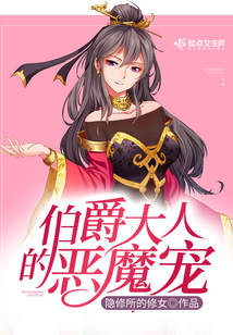 伯爵大人的惡魔寵