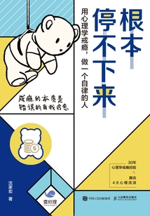 根本停不下來:用心理學戒癮,做一個自律的人