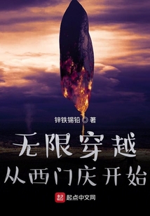 無限穿越從西門慶開始
