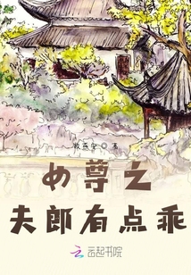 女尊之夫郎有點乖