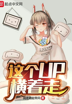 这个up横着走在线阅读