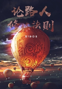 論路人修煉法則